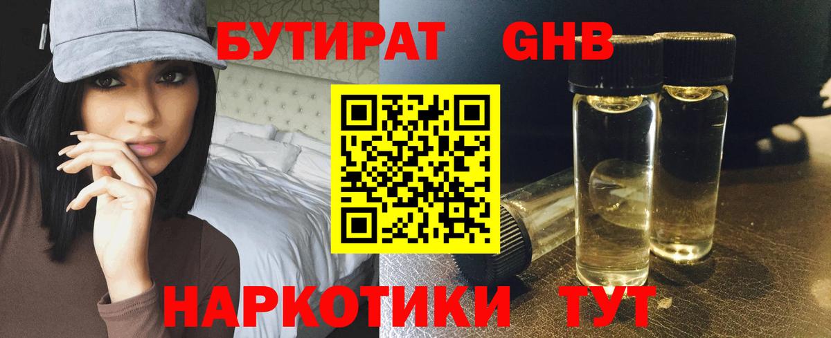БУТИРАТ GHB Северск