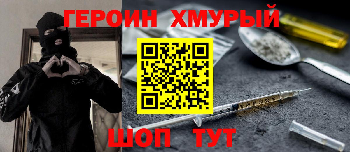 Героин Heroin Северск